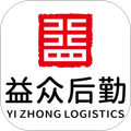 益众后勤