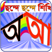 Bangla Shorborno Easy Learning