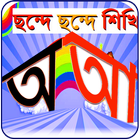 Bangla Shorborno Easy Learning simgesi