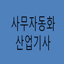사무자동화 산업기사 APK