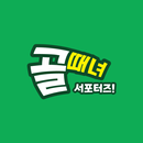 APK 골때녀 서포터즈! - 골 때리는 그녀들