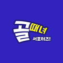 골때녀 서포터즈! - 골 때리는 그녀들 APK