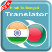 Hindi To Bengali - BN To HI – Speak Translator