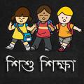Shishu Shikkha