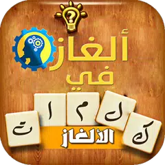 لغز الكلمات - لعبة الغاز وذكاء APK download