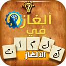 لغز الكلمات - لعبة الغاز وذكاء APK