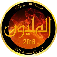 من سيربح المليون 2018 アプリダウンロード