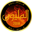 من سيربح المليون 2018 APK