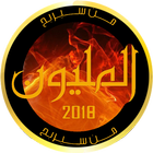 من سيربح المليون 2018 иконка