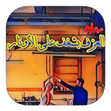 رواية العزف بشغف على الاوتار