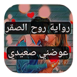 رواية روح الصقر