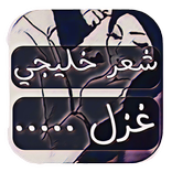 شعر خليجي غزل بدون نت