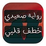 رواية صعيدي خطف قلبي