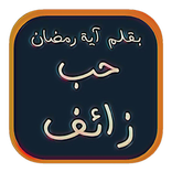رواية حب زائف
