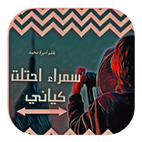 رواية سمراء احتلت كياني