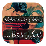 رسائل ‏حب ‏ساخنة جدا للكبار