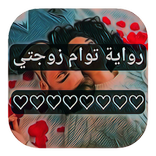 رواية توام زوجتي