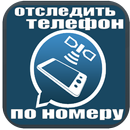 отследить телефон по номеру APK