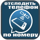отследить телефон по номеру ícone