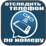 отследить телефон по номеру icon