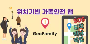 GeoFamily: 가족 위치추적, SOS요청 앱