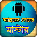 মোবাইল ফোন সমস্যা ও সমাধান টিপ APK