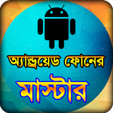 মোবাইল ফোন সমস্যা ও সমাধান টিপ icon
