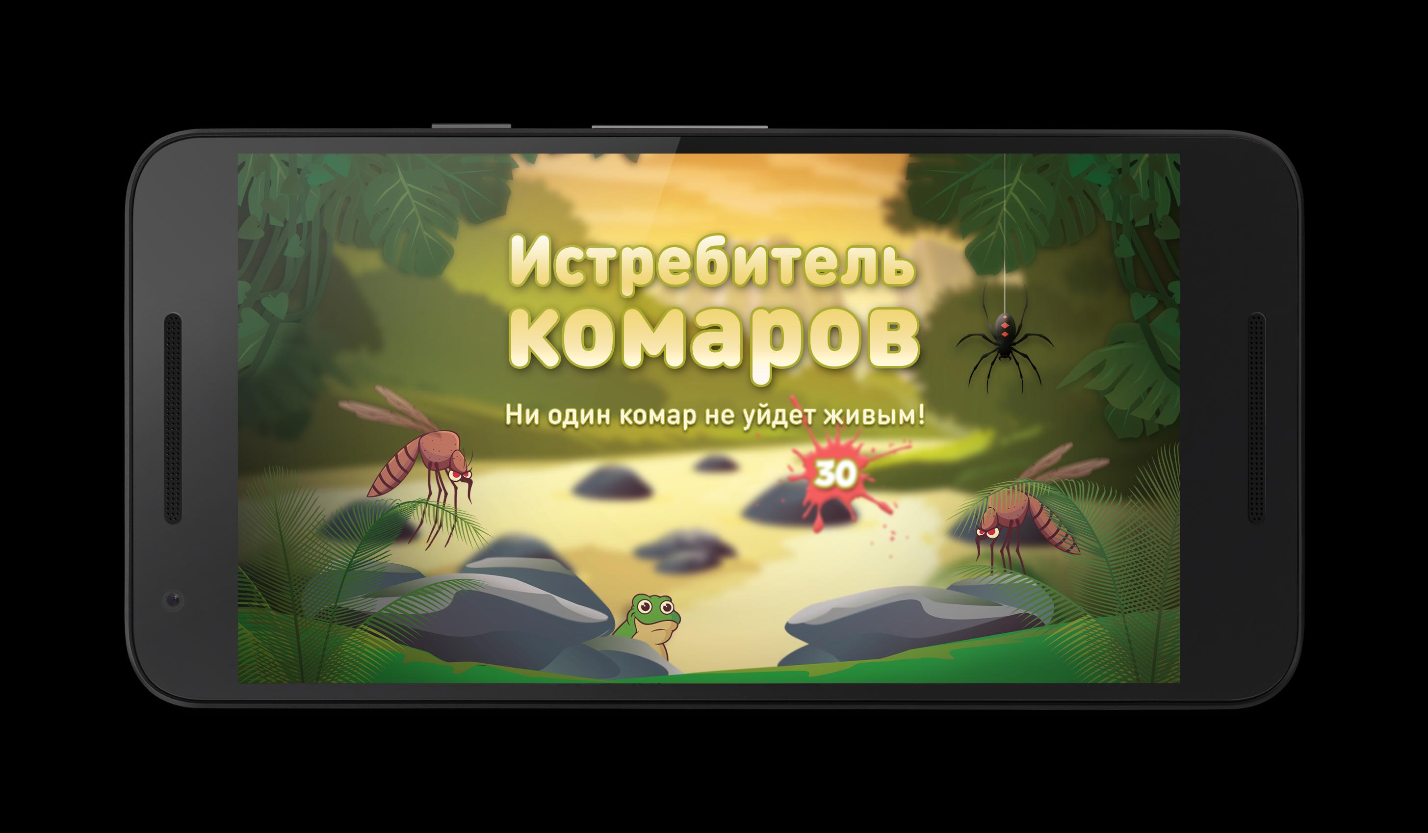 Скачать Истребитель комаров игра APK для Android - Последняя Версия