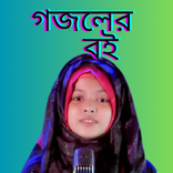 গজলের বই ~ গজল gazal