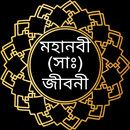 হযরত মুহাম্মদ (সাঃ) এর জীবনী APK