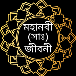 হযরত মুহাম্মদ (সাঃ) এর জীবনী