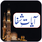 Ayat e Shifa أيقونة