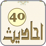 40 Hadees 圖標