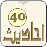 40 Hadees icône
