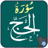 Surah Hajj icon