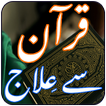 Quran Se Ilaj icon