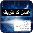 آیکون‌ Ghusal Ka Tarika