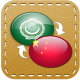 القاموس العربي (عربي- صيني) biểu tượng