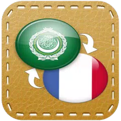 القاموس العربي (عربي-فرنسي) アプリダウンロード