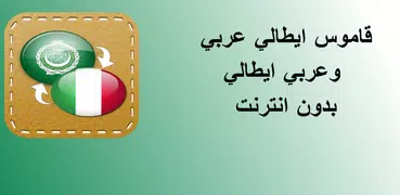 القاموس العربي (عربي-إيطالي)