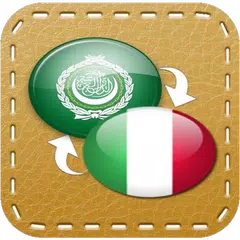 القاموس العربي (عربي-إيطالي) アプリダウンロード