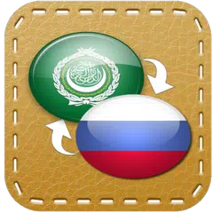 download القاموس العربي (عربي-روسي) APK