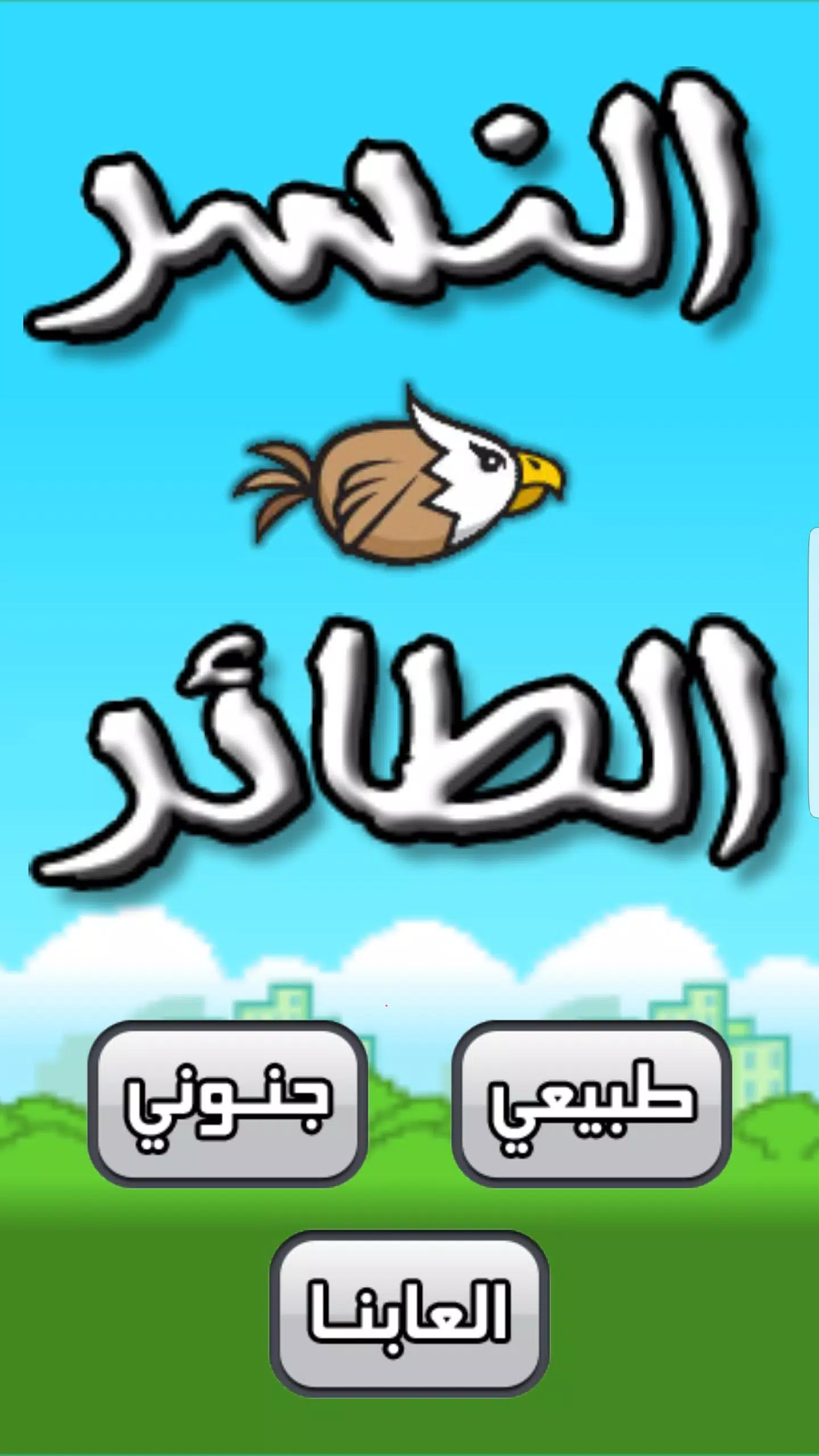 لعبة النسر الطائر APK for Android Download