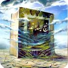 نهج البلاغة ícone