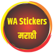 WaStickers - Marathi Animated  圖標