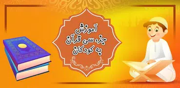 آموزش جز سی قرآن برای کودکان