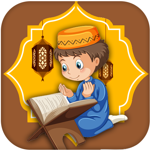 آموزش جز سی قرآن برای کودکان