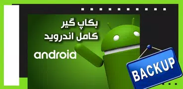 بکاپ گیر کامل اندروید