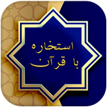 استخاره با قرآن