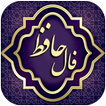 فال حافظ Zeichen